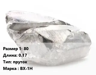 Хром 80 L=0.17 пруток Марка: ВХ-1Н